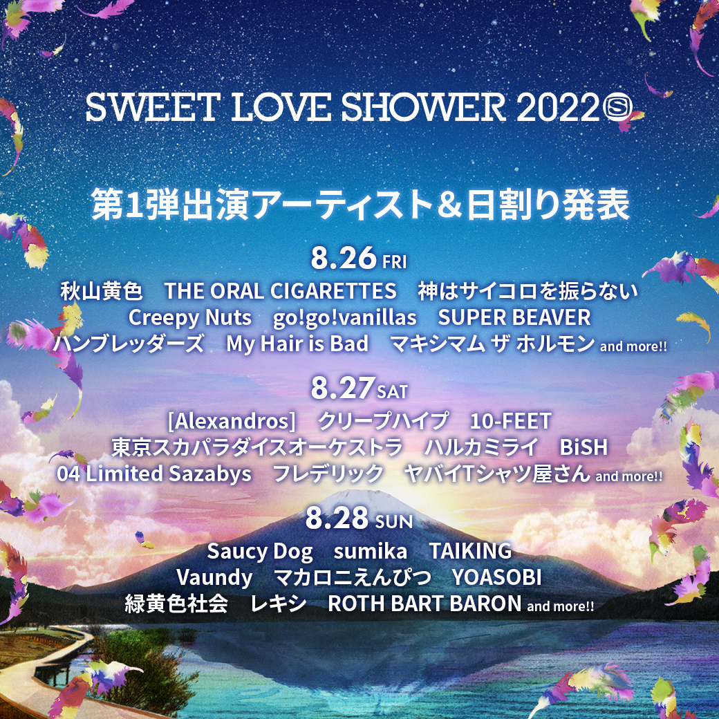 SWEET LOVE SHOWER 2022』出演決定 | ［Alexandros］Official Site