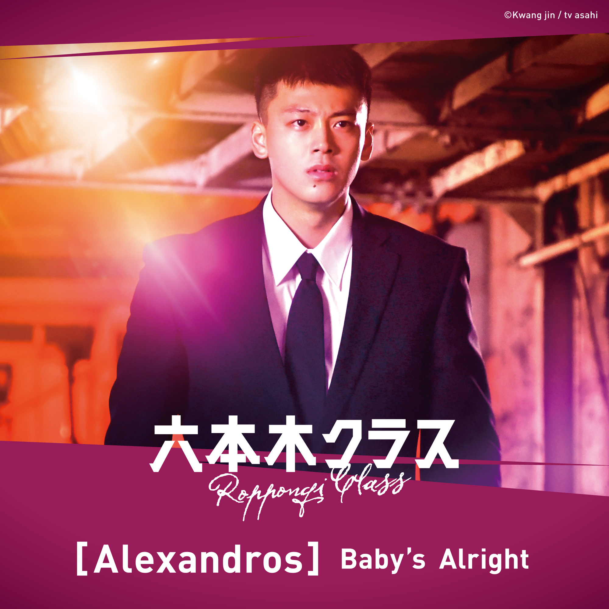 テレビ朝日系木曜ドラマ『六本木クラス』<br/>主題歌「Baby's Alright