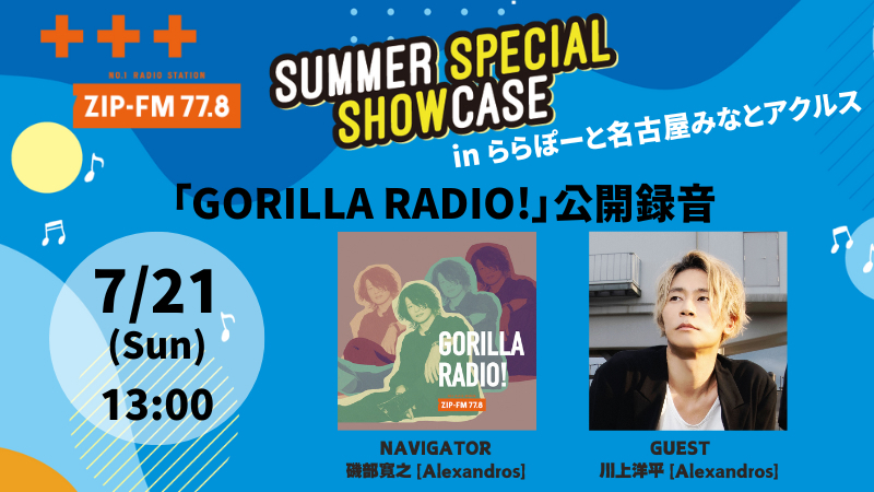 ZIP-FM SUMMER SPECIAL SHOWCASE in ららぽーと名古屋みなとアクルス