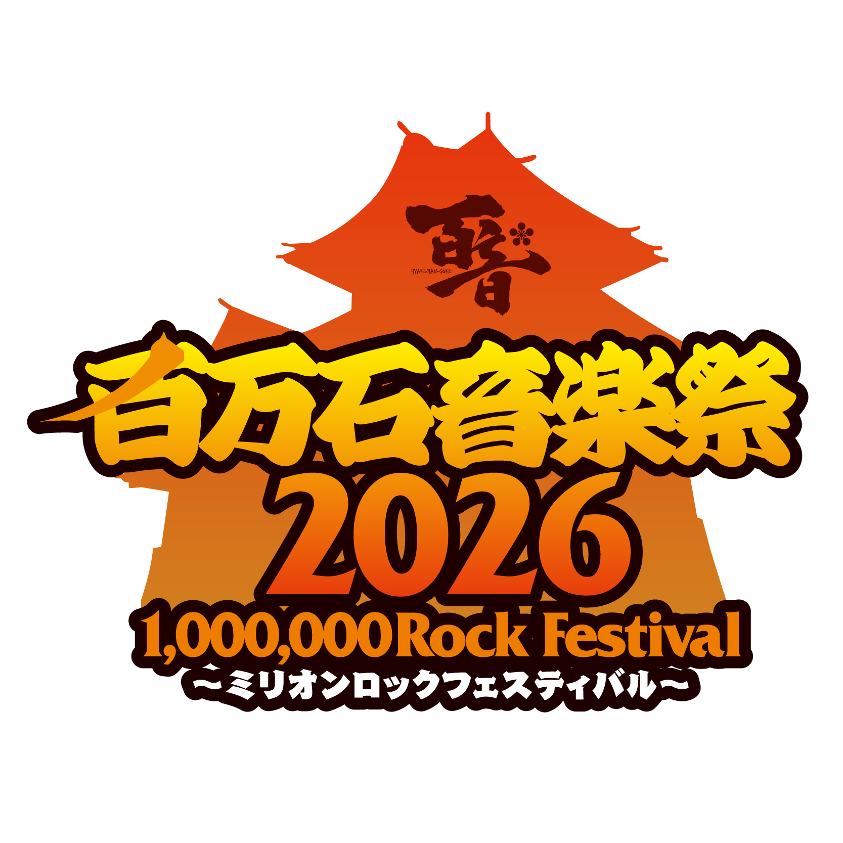 百万石音楽祭2026 ～ミリオンロックフェスティバル～』出演決定