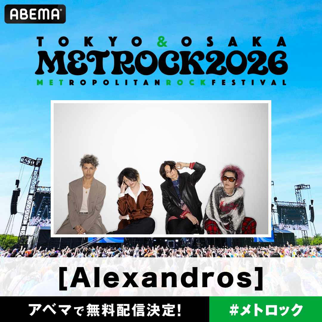 メトロ★プロフ必読 商品ページ METROCK2026』ABEMA無料配信決定 | ［Alexandros］Official Site