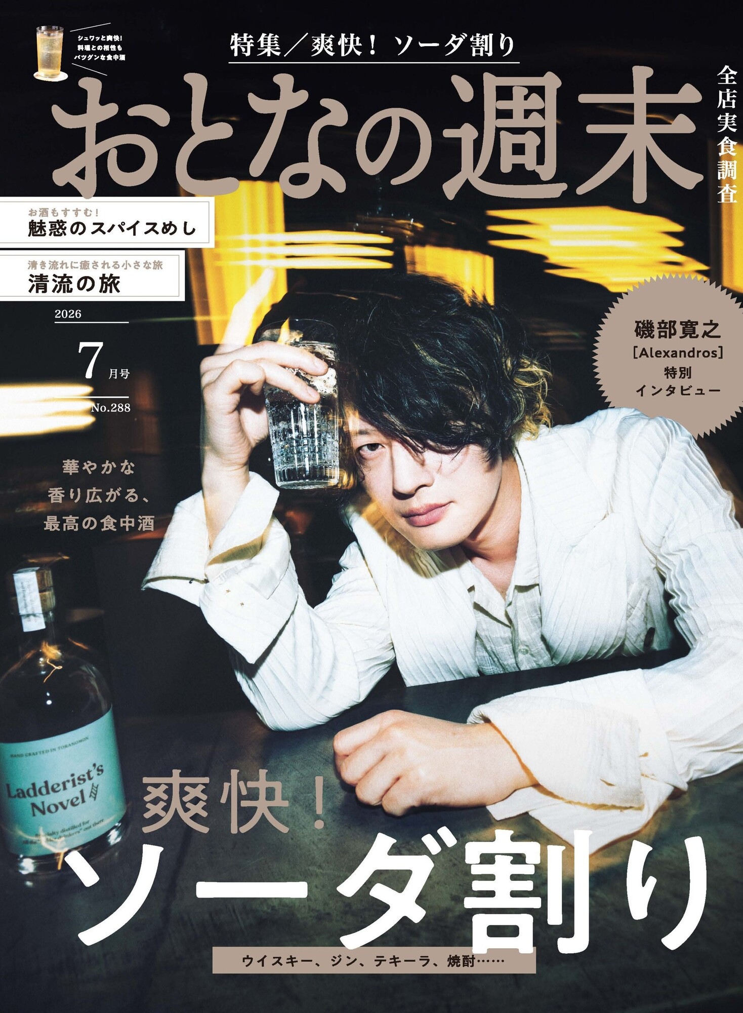 磯部寛之】6月15日(月)発売『おとなの週末』表紙決定 | ［Alexandros
