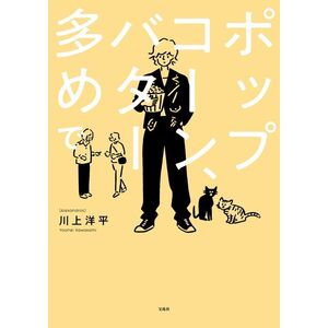 [Alexandros]川上洋平のポップコーン、バター多めで ※ポストカード付き