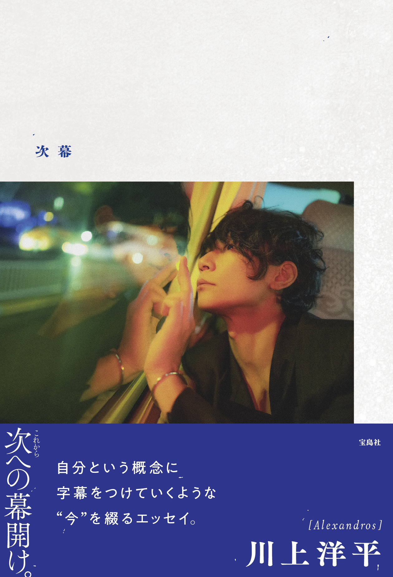 【ポストカード付き】12/25発売　川上洋平 2ndエッセイ『次幕』