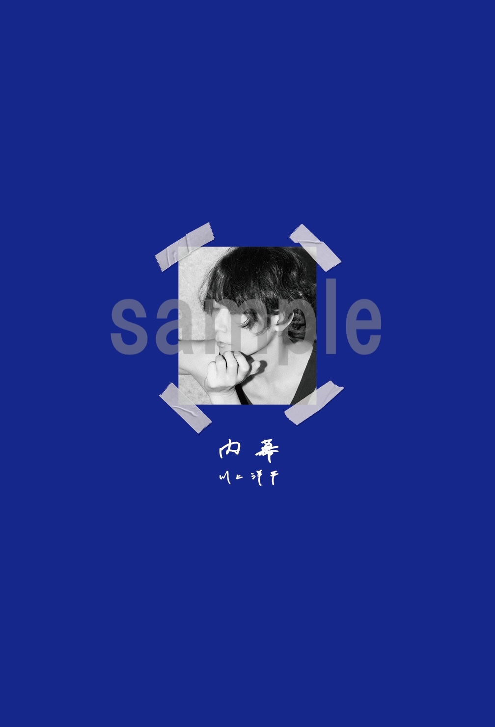 【CREW&Mobile会員限定W特典付き】川上洋平 2ndエッセイ『次幕』(1月中旬出荷)