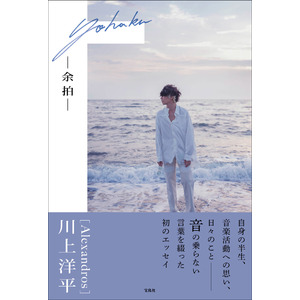 川上洋平エッセイ『余拍』　※特典なし※