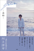 川上洋平エッセイ『余拍』　※特典なし※