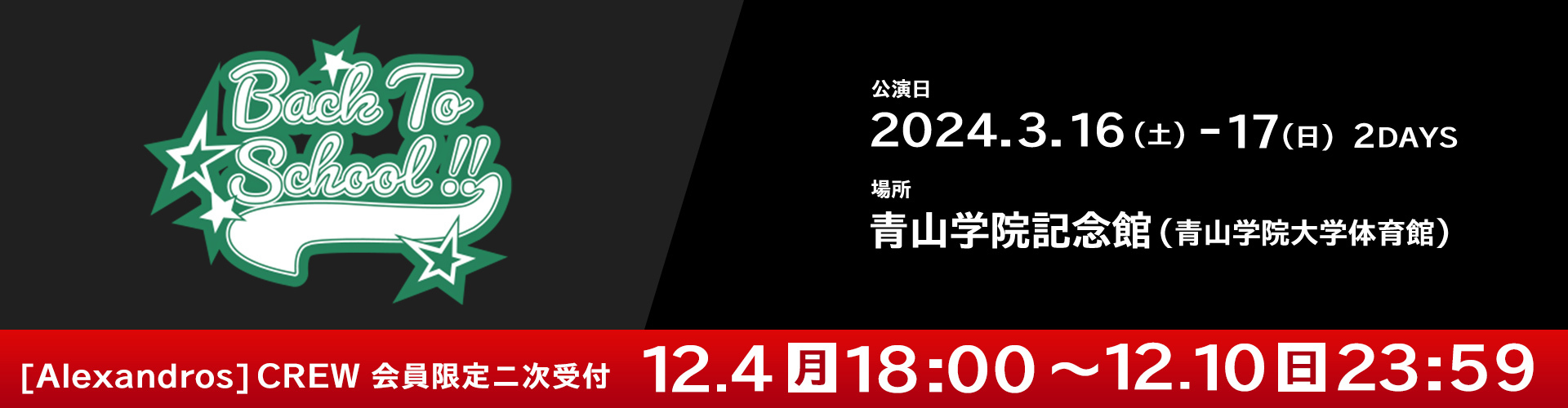 青学ライブ [Alexandros]CREW会員二次受付開始