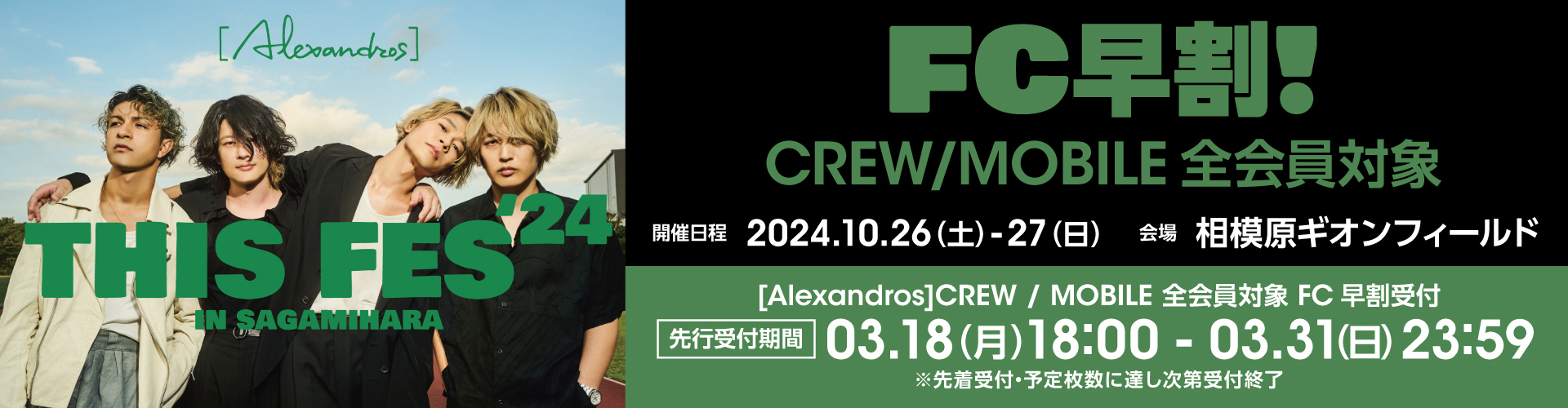 【受付開始】THIS FES ’24 in Sagamihara [Alexandros]CREW&MOBILE 全会員対象 FC早割受付(先着)