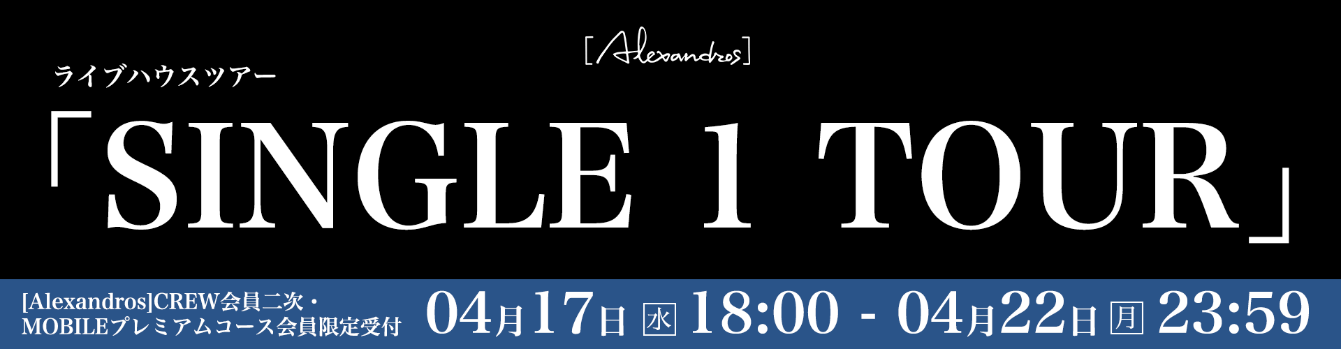 [Alexandros] ライブハウスツアー「SINGLE 1 TOUR」[Alexandros]MOBILEプレミアムコース会員限定受付