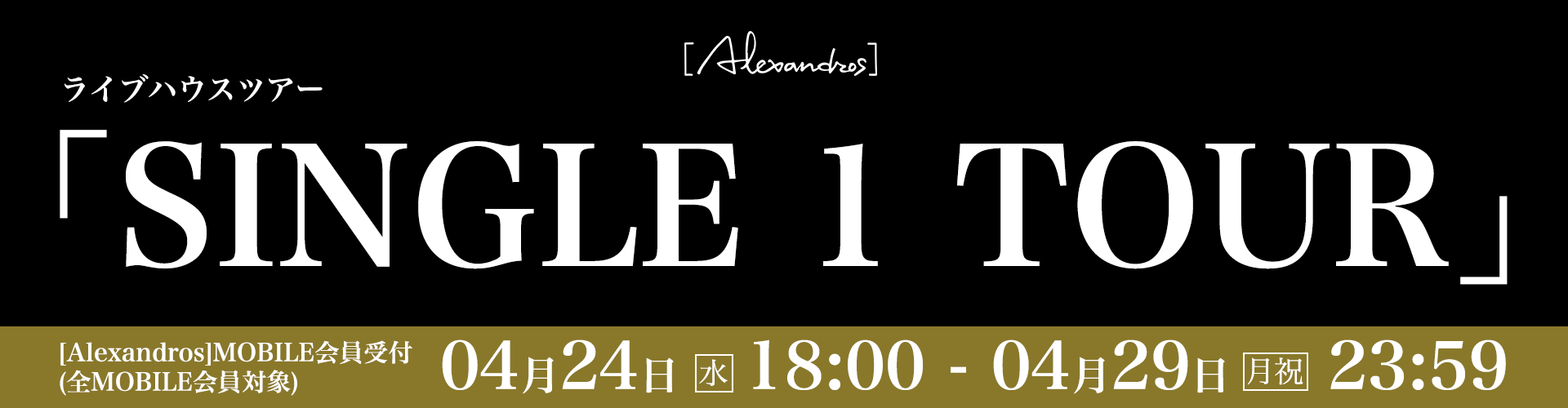 [Alexandros] ライブハウスツアー「SINGLE 1 TOUR」[Alexandros]MOBILE会員限定受付(全MOBILE会員対象)