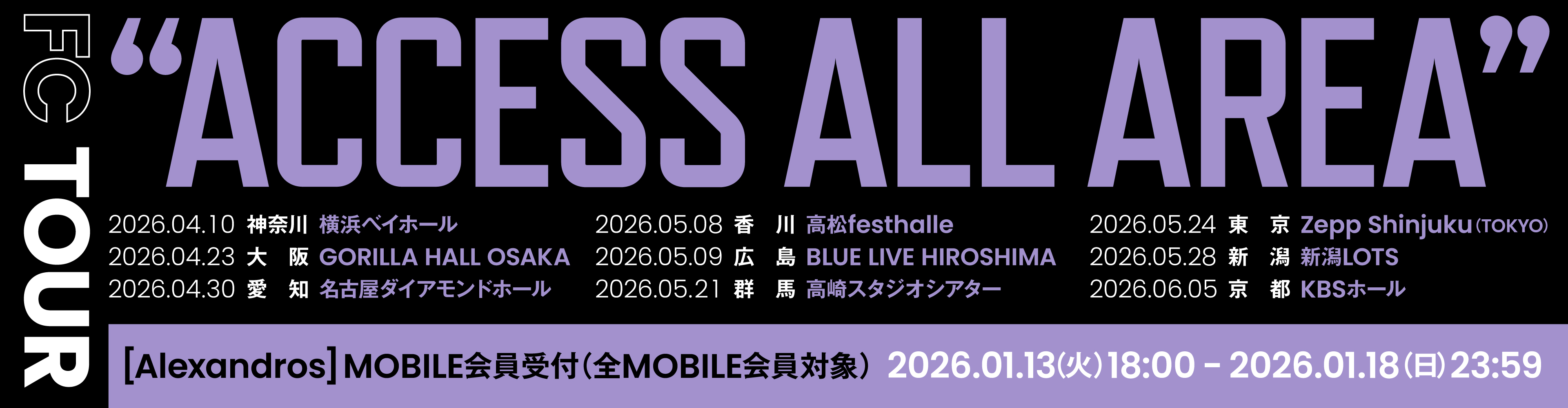FC TOUR "ACCESS ALL AREA"【[Alexandros]MOBILE会員受付(全MOBILE会員対象)】