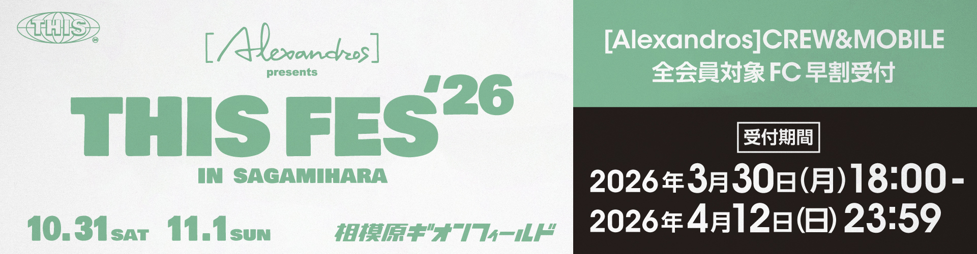 [Alexandros] presents THIS FES ’26 in Sagamihara [Alexandros]CREW&MOBILE 全会員対象 FC早割受付